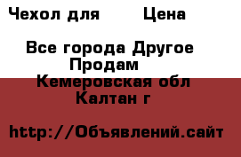 Чехол для HT3 › Цена ­ 75 - Все города Другое » Продам   . Кемеровская обл.,Калтан г.